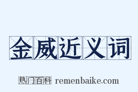 金威近义词是什么意思的图片